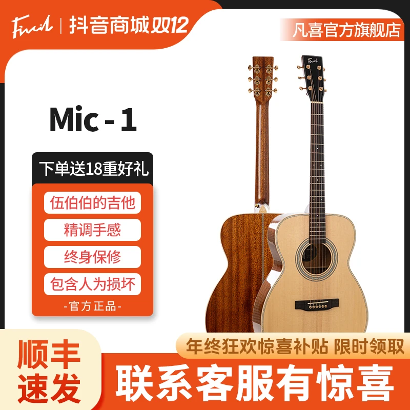 凡喜伍伯伯的吉他Mic1Mic2全单民谣Fivcil入门乐器初学民谣吉他
