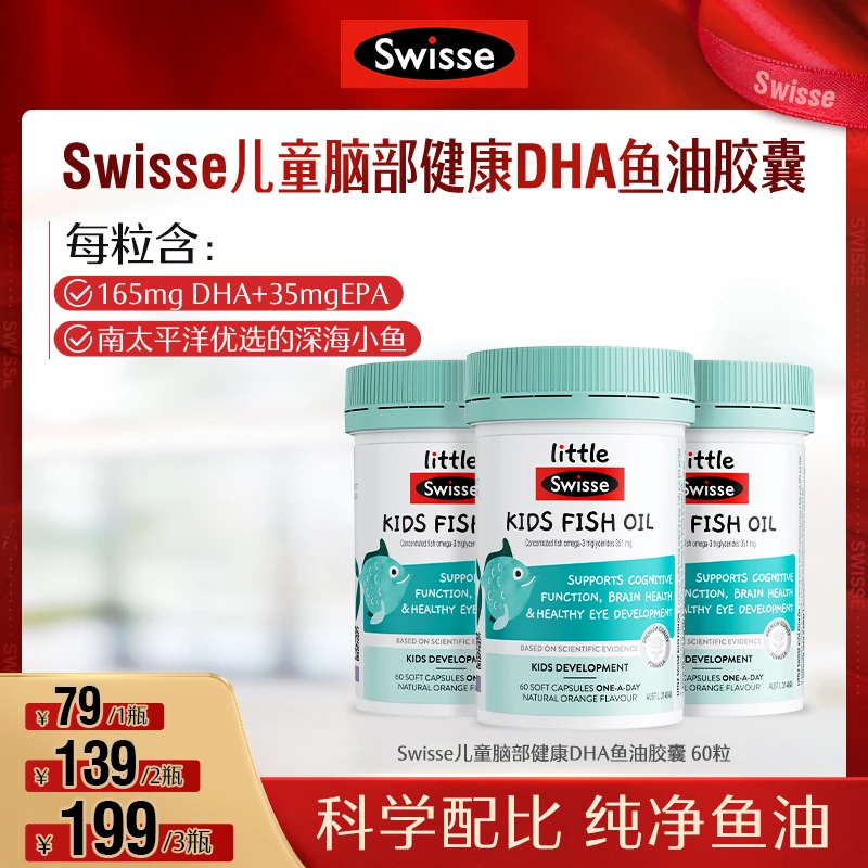 Swisse儿童脑部健康DHA鱼油胶囊60粒/瓶-效期至2025.07-【直播】