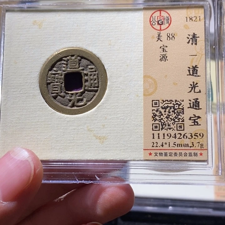 铜公博88道光 延可古泉