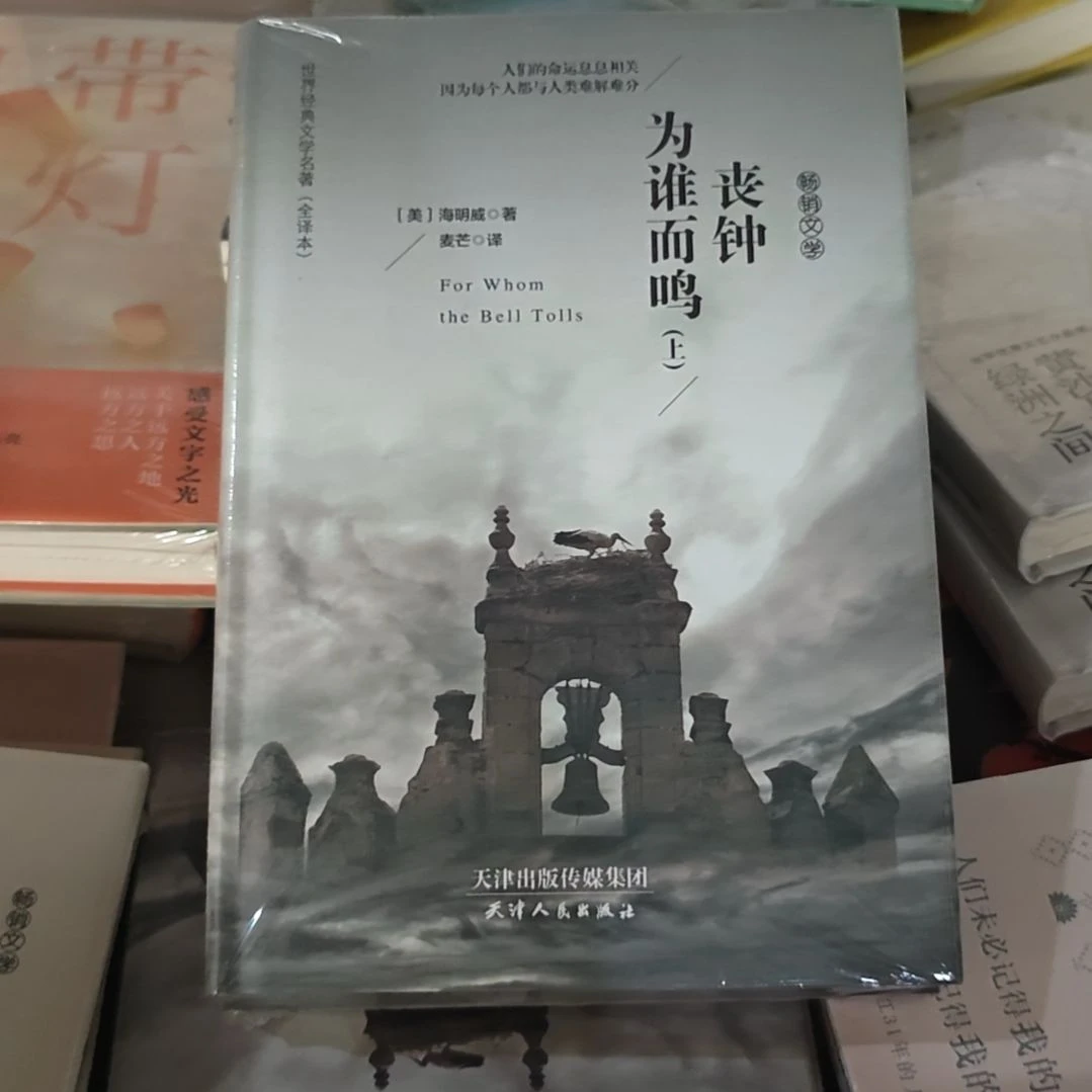 丧钟为谁而鸣两本一套平装
