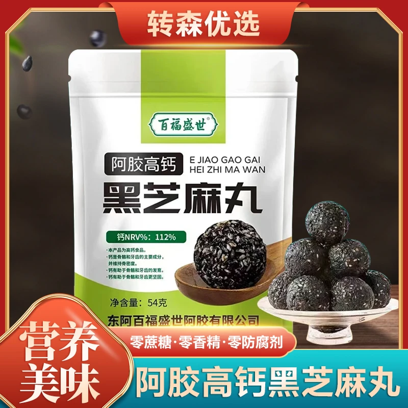 阿胶高钙黑芝麻丸儿童零食营养美味孕妇零食54g