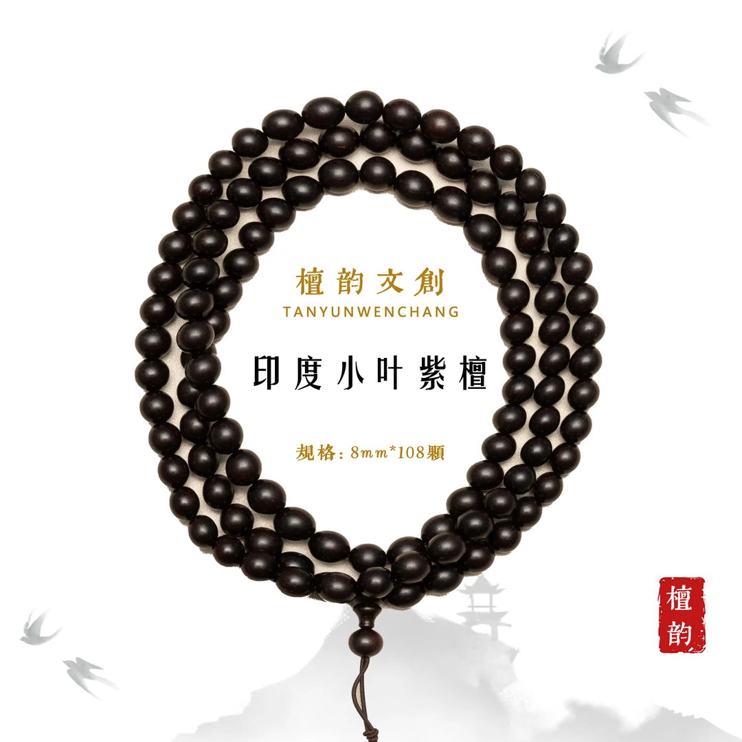 8mm*108正宗印度小叶紫檀多圈文玩手串Z25