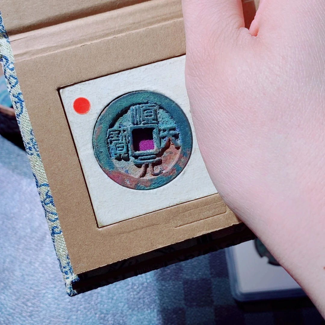 铜嘉****料古泉币顺天一对