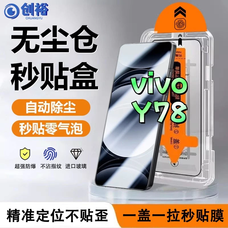 适用vivoY78无尘舱钢化膜全屏高清防爆防摔防蓝光手机膜防窥膜