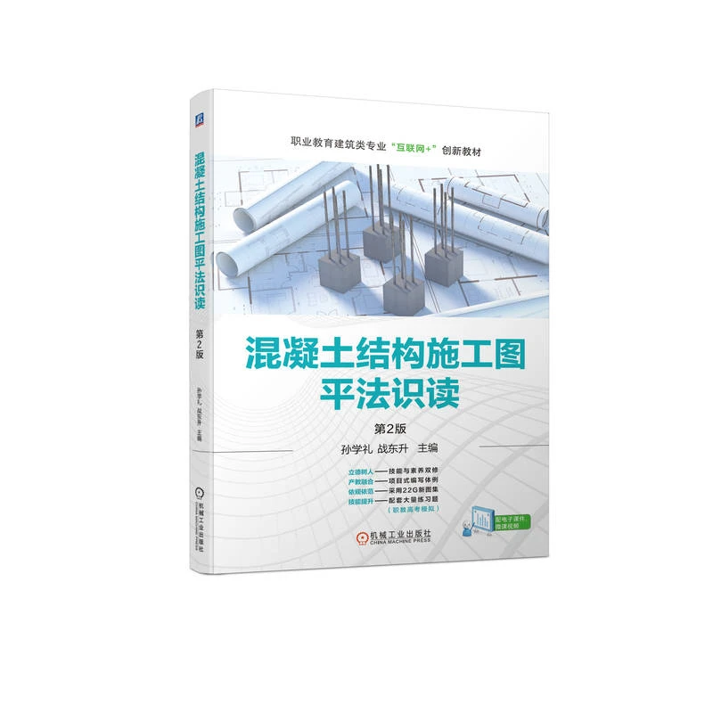 混凝土结构施工图平法识读第2版  职教建筑类专业互联网+创新教材