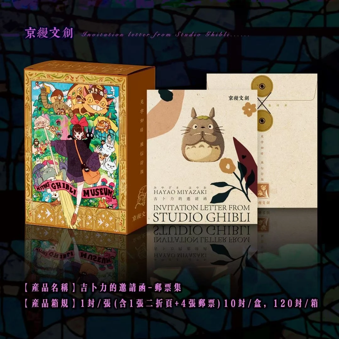 【京缦文创】《宫崎骏·第一弹·吉卜力的邀请函》典藏双折邮票卡