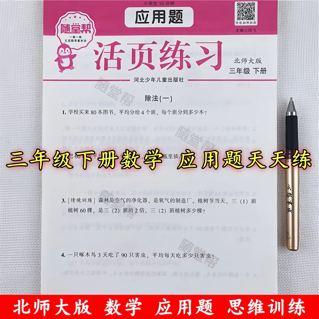 北师大版三年级下册数学应用题专项训练书数学思维训练练习册全套