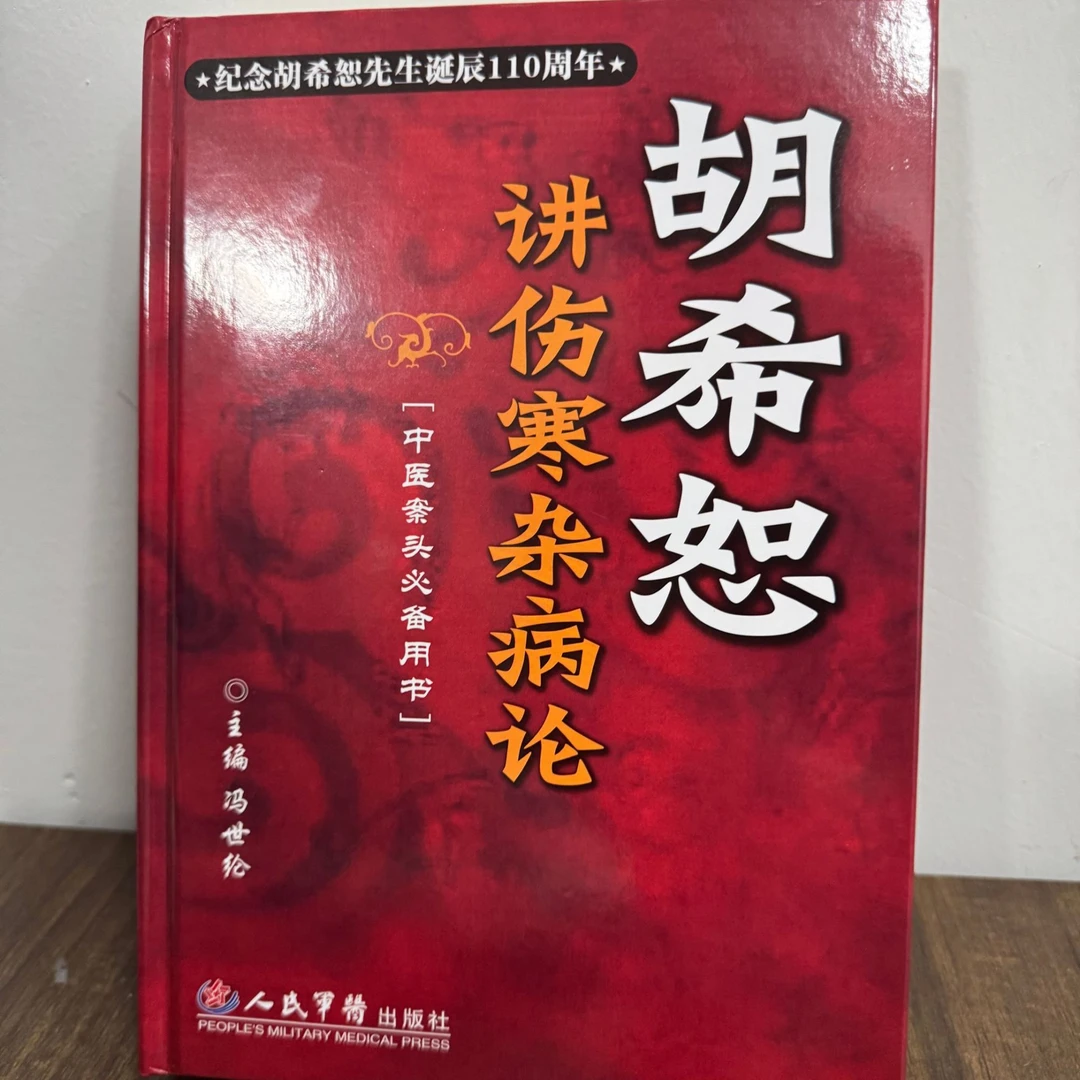 【精装】胡希恕讲伤寒杂病论 原书 无删减 中医爱好者必备书籍