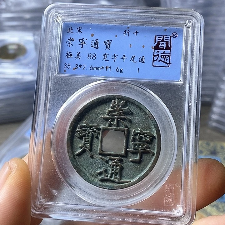 铜闻博文化崇宁通宝