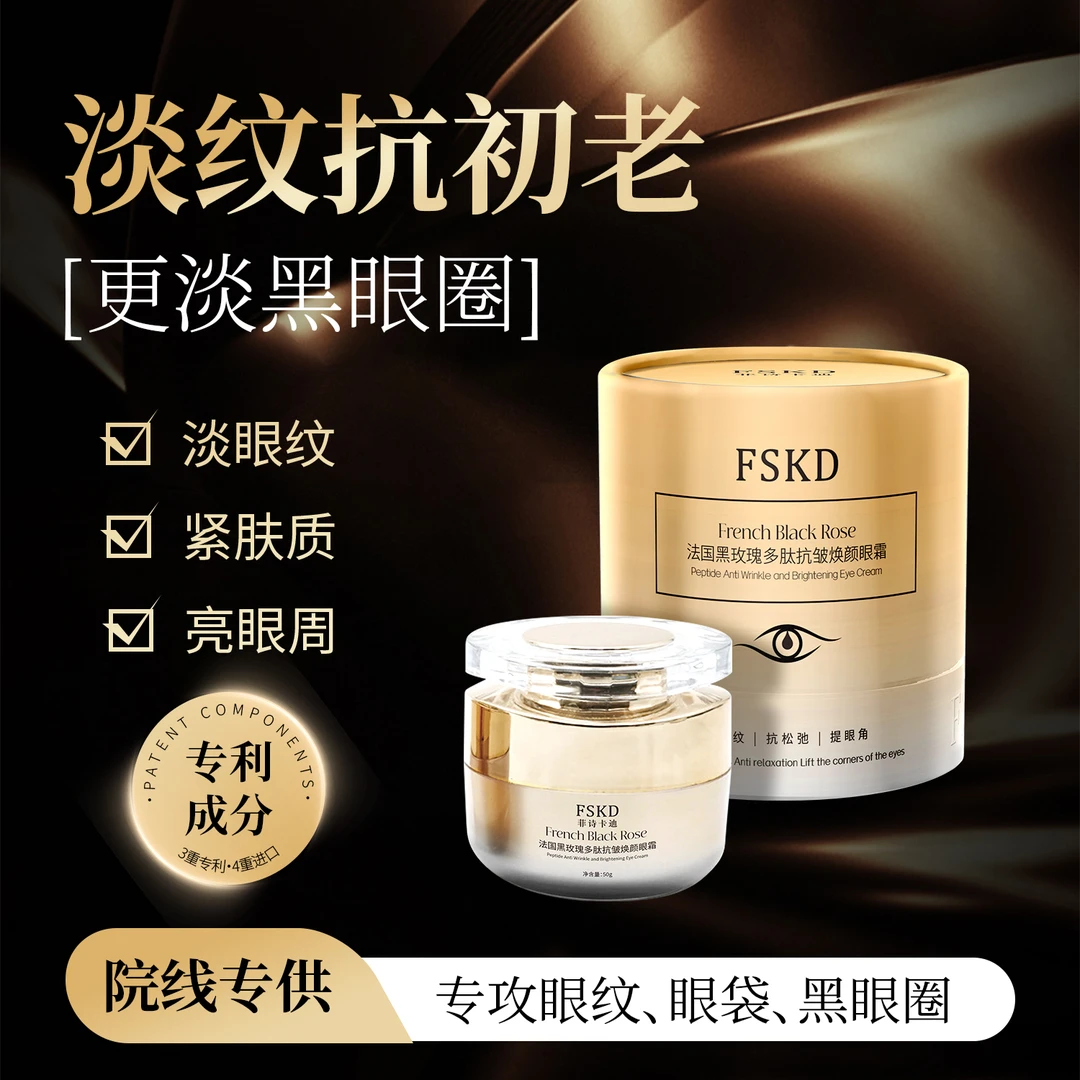 FSKD菲诗卡迪法国黑玫瑰多肽抗皱焕颜眼霜提拉紧致淡化黑眼圈