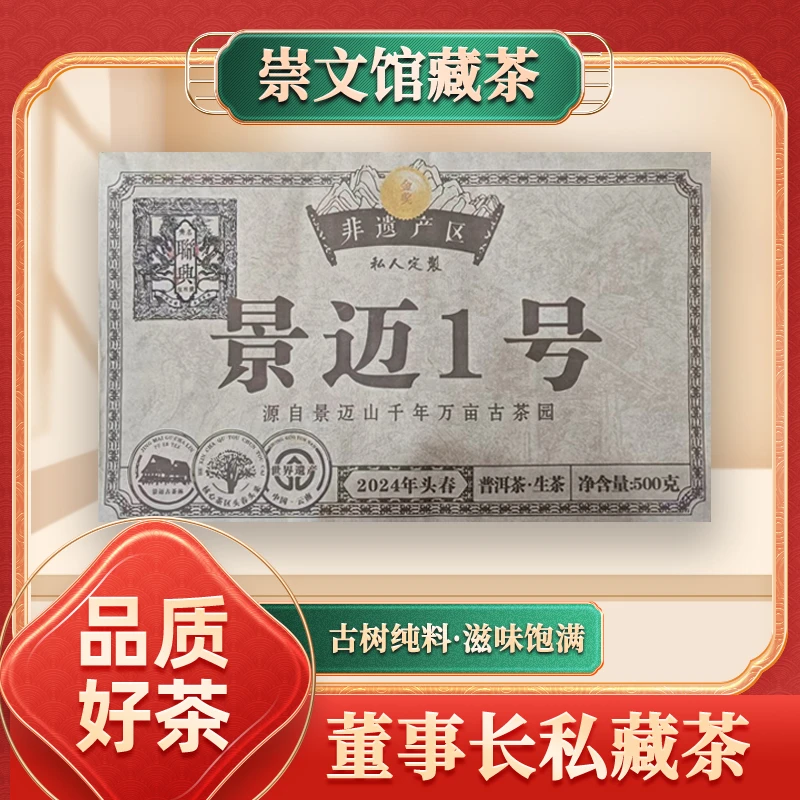 【崇文馆藏茶】齐名联兴号非遗产区景迈1号生500g/砖