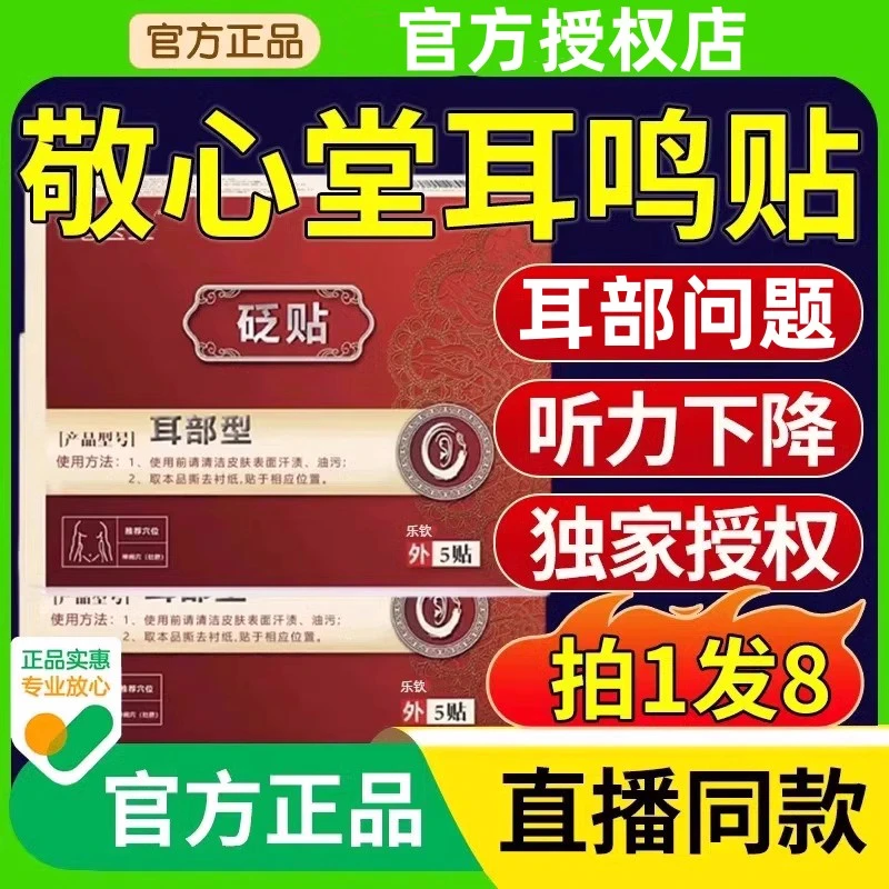 【赠运费险】敬心堂耳贴砭贴耳鸣贴耳力舒穴位贴中老年人耳朵嗡嗡响