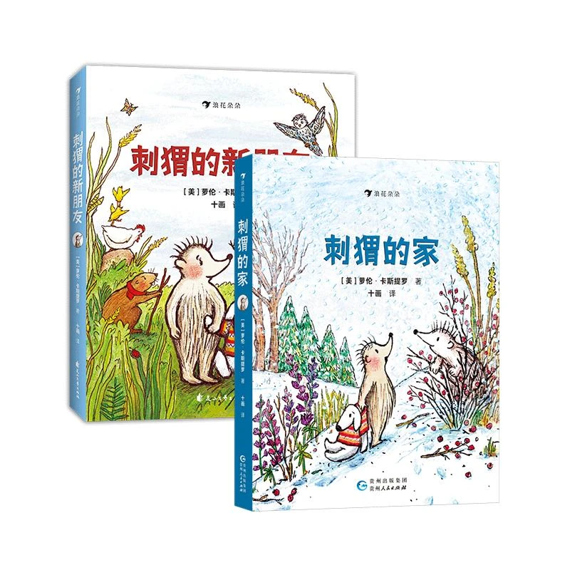 刺猬的家+刺猬的新朋友 凯迪克大奖 交朋友自我认知 儿童绘本