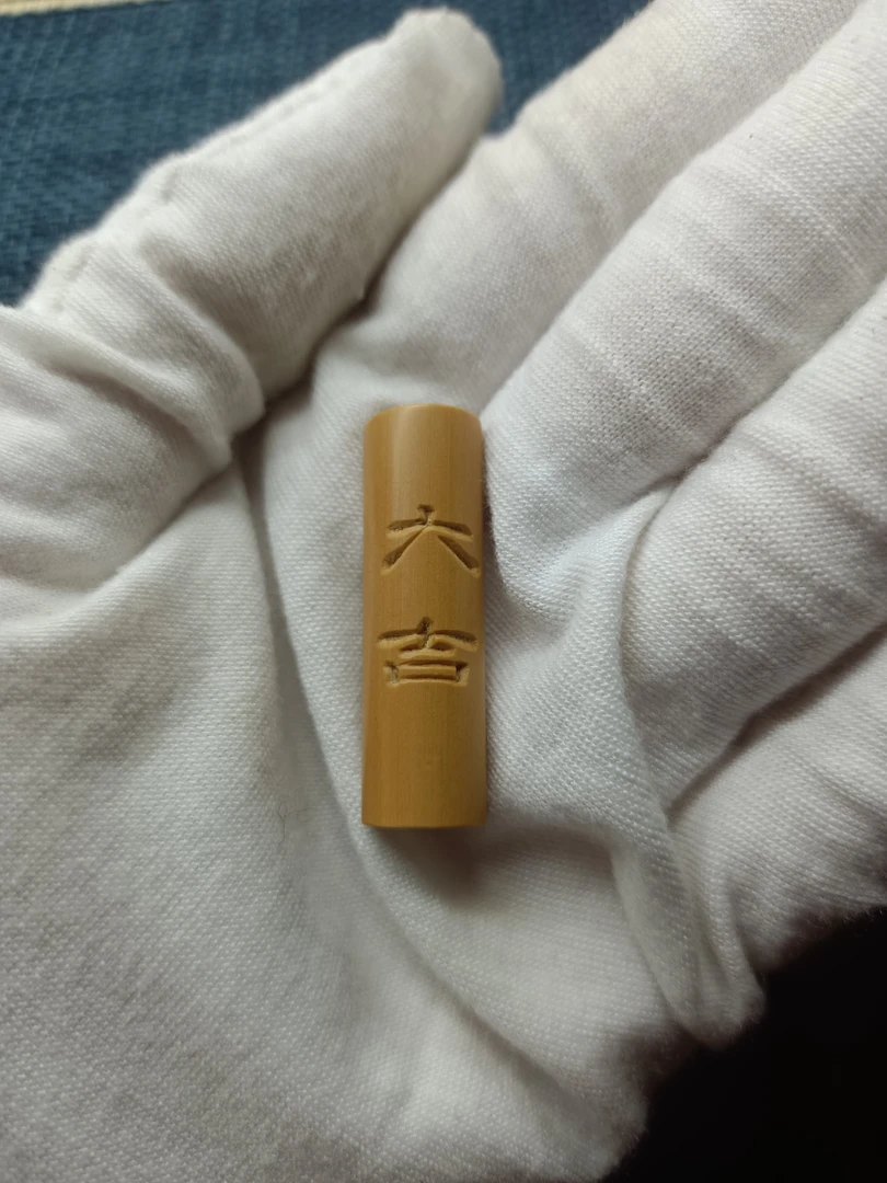 竹雕，实心玉竹，楠竹卷竹《大吉》