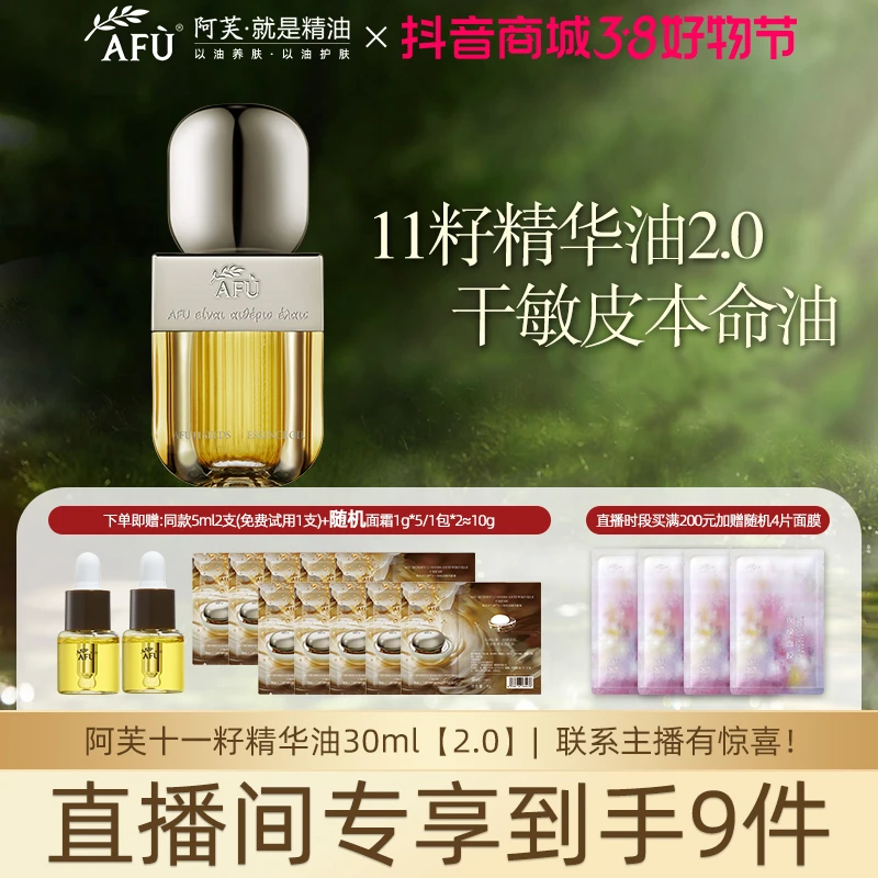 AFU/阿芙直播11籽养肤精华油保湿抗皱紧致修护塑颜舒缓紧颜原液