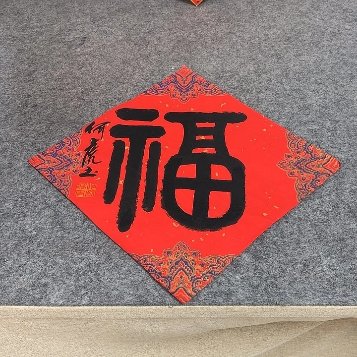 书法何虎书法作品