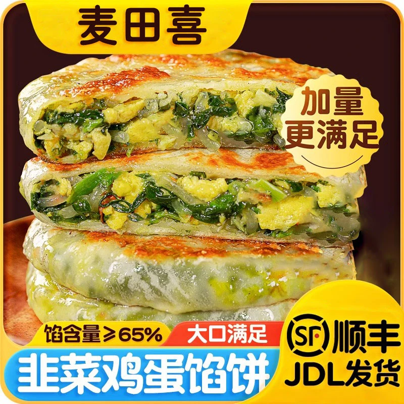 麦田喜韭菜鸡蛋馅饼纸皮韭菜馅饼速冻儿童早餐半成品食材韭菜盒子广式早茶