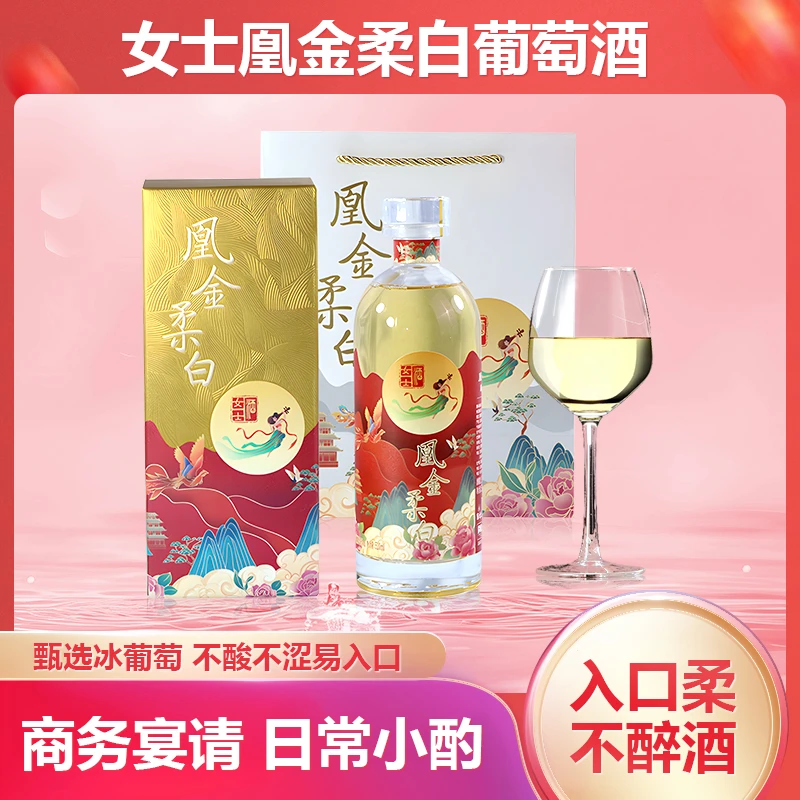 凰金柔白利口甜白葡萄酒微醺女士自饮送礼晚安果酒礼盒装520ml