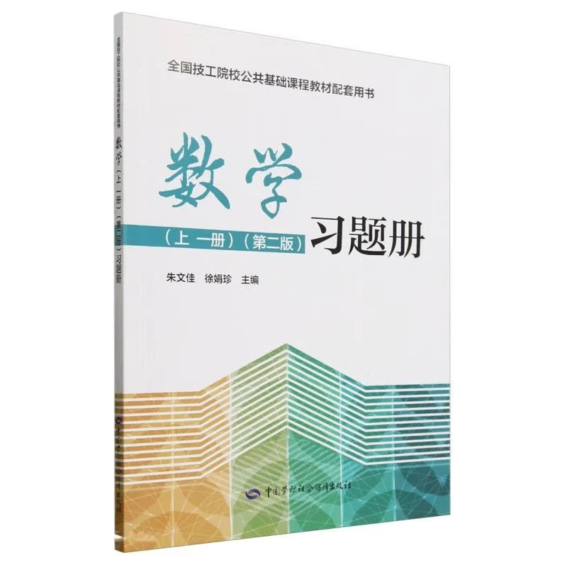 数学 上 一册 第二版 习题册 徐娟珍 中国劳动社会障出版社9787