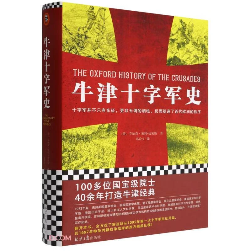 牛津十字军史  微瑕