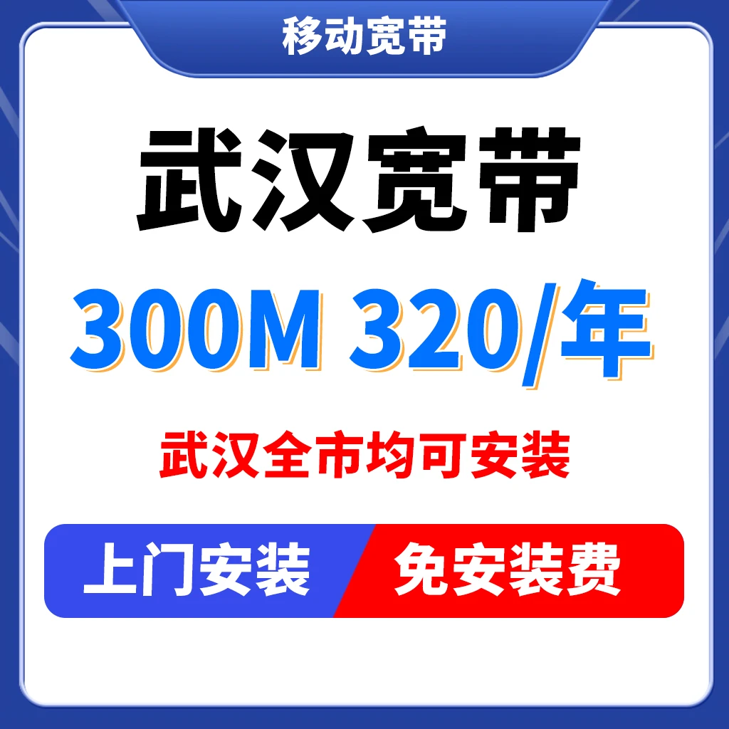 武汉宽带移动宽带办理单宽带纯宽带上门安装租房宽带WiFi办理安装