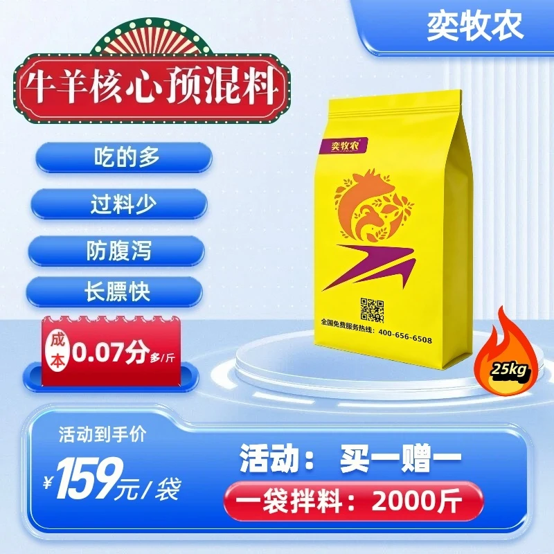 牛羊2.5%核心预混料奕牧农采食好过料少起膘快增重好