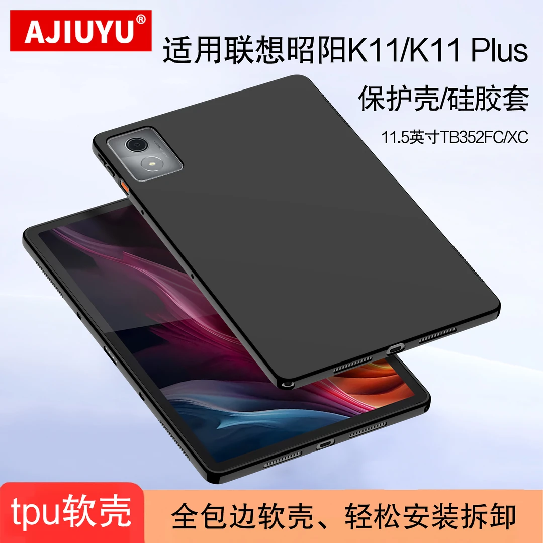 适用联想昭阳K11保护壳11.5英寸TB352FC硅胶保护套tabK11plus软壳