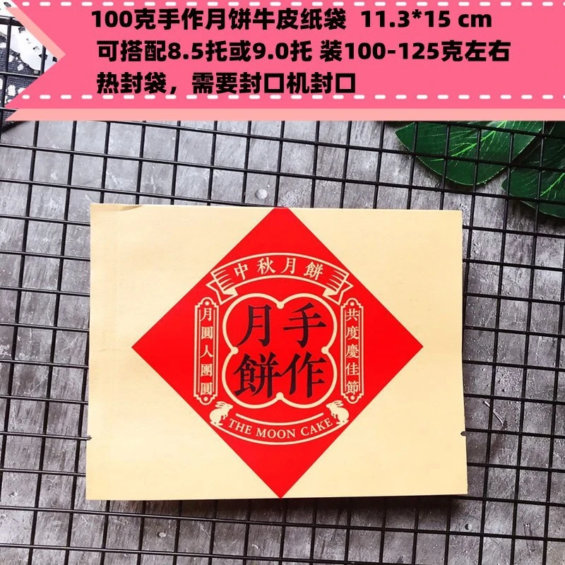 100克特厚牛皮纸月饼包装袋 传统老月饼包装袋