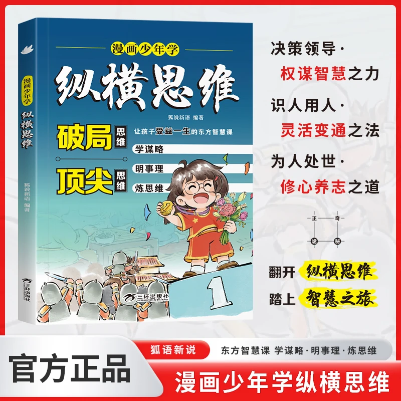 漫画少年学纵横思维 破局思维+顶尖思维：孩子受用一生的成长心法