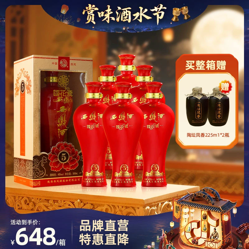 国花瓷【品牌直营】5年绵柔凤香型纯粮食白酒婚喜宴口粮酒45度