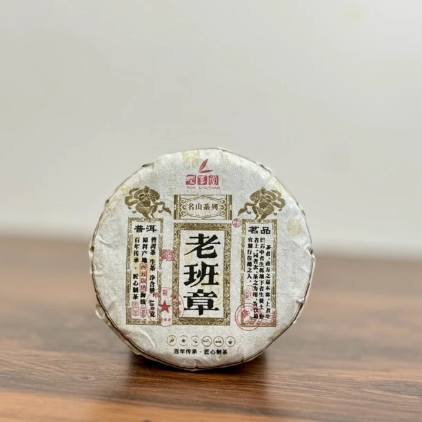 润草堂 2022年老班章100克 云南普洱生茶笋壳存储