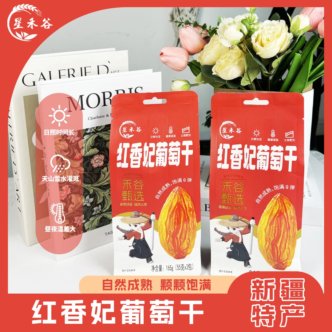 星禾谷新疆特产无核葡萄干大颗粒干净饱满香甜可口休闲零
