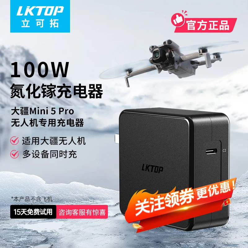 LKTOP100W桌面充电器适用于DJI大疆Mini5pro/Air3s/Mavic3/Avata2