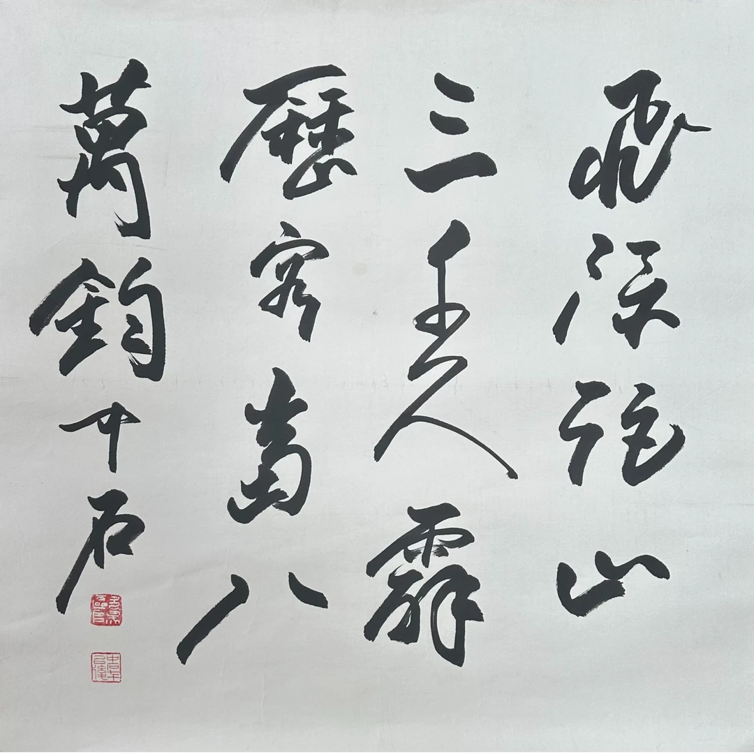 OY-T-184 欧阳中石 书法 70cm×70cm 托底