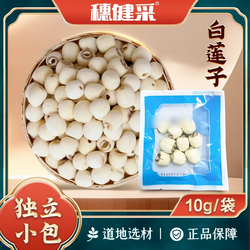 穗健采白莲子去芯莲子独立小包装可搭百合芡实煮水煲汤煮粥煮糖水