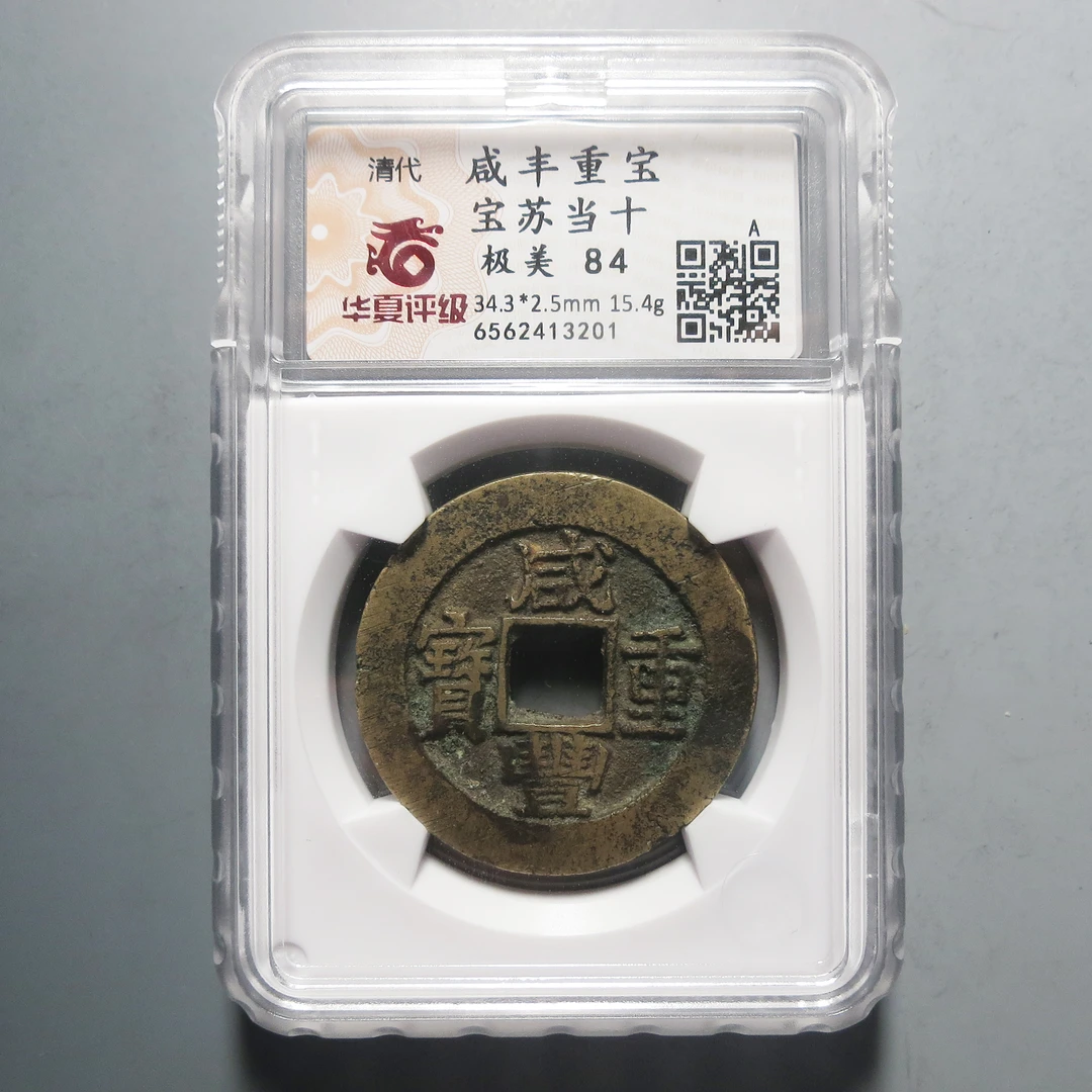 华夏评级 极美84 咸丰重宝当十3201