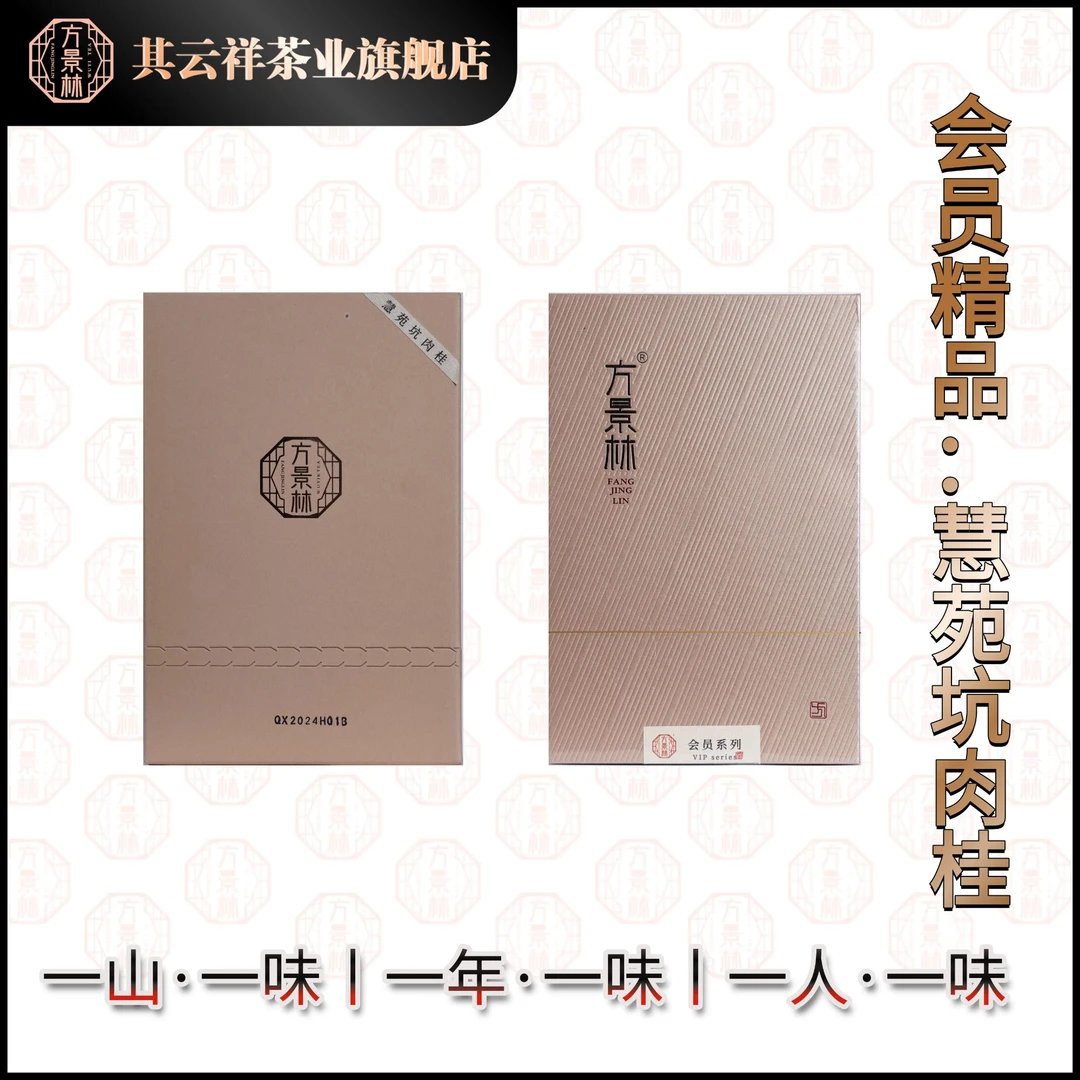 方景林【慧苑坑肉桂】会员精品9g*2泡 核心坑涧 武夷岩茶 三坑两涧