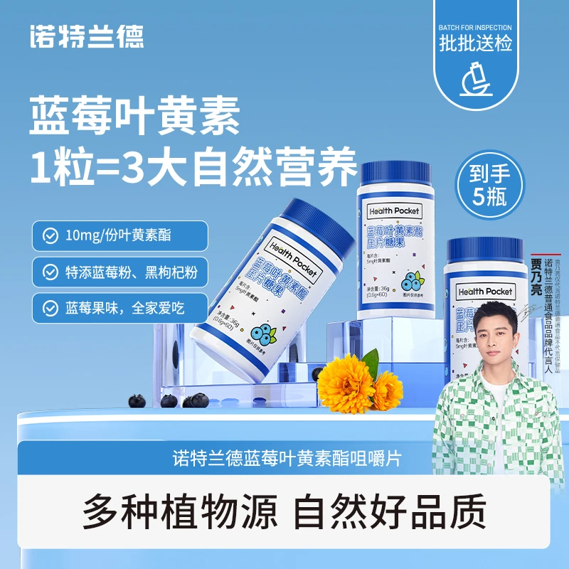 【福利专属】诺特兰德蓝莓叶黄素酯咀嚼片儿童学生成人中老年 dxs