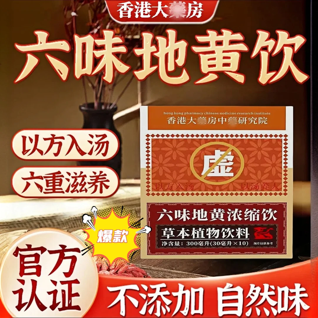 【草本植物】六味浓缩草本真材实料浓缩地黄饮料