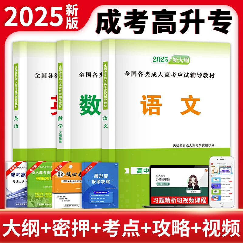 智泓2025年成人高考高升专教材全套书语文英语数学成考高起专自考