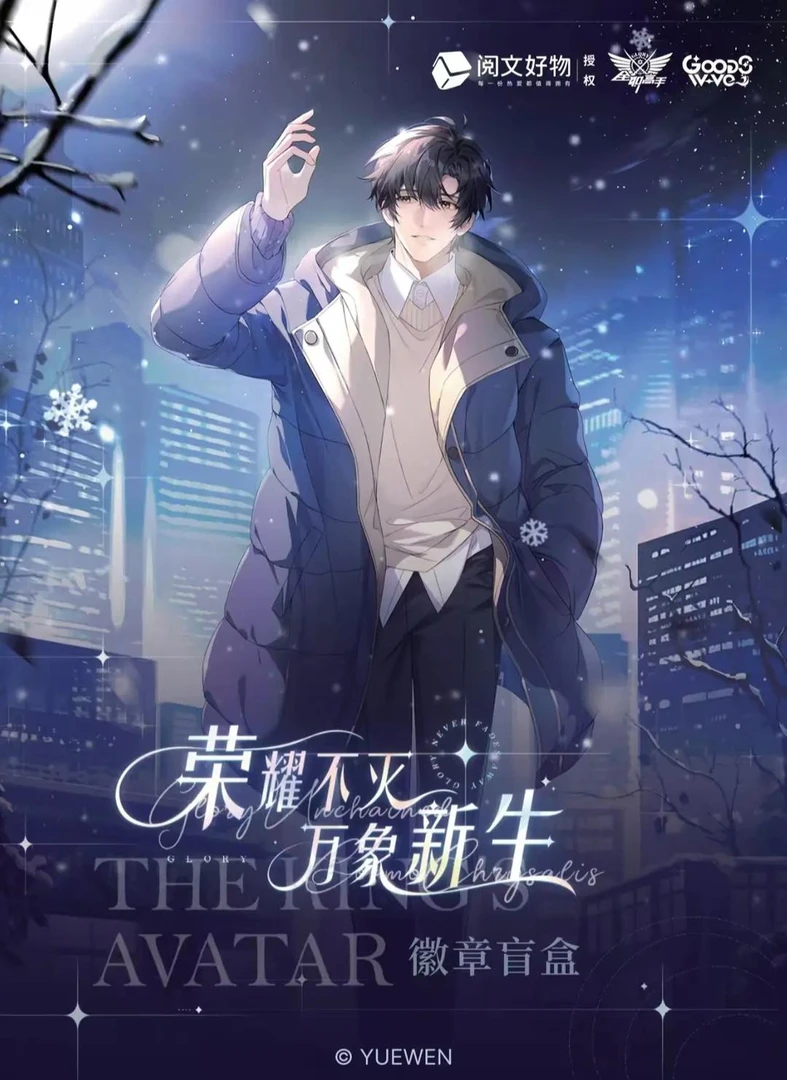 【自推车】《全职高手》xGOODSWAVE 万象新生系列 徽章盲盒