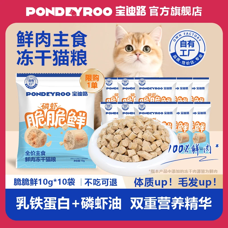 【新品】全价磷虾脆脆鲜肉主食冻干猫粮猫咪宠物食品猫罐头猫饭猫条