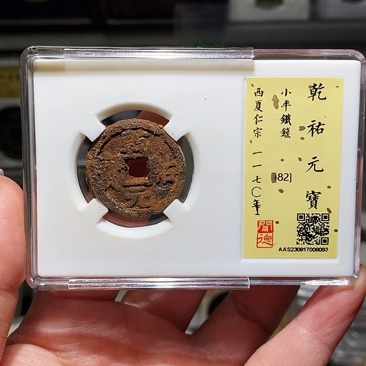 铜瀚海文物A乾佑元宝0093