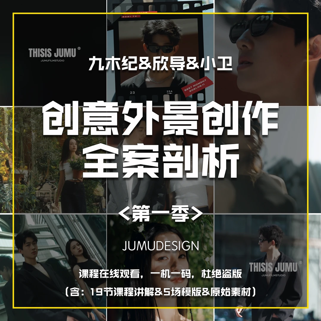 九木纪25年婚礼外景创意拍摄指南（视频教程，成片，原始素材，模版）