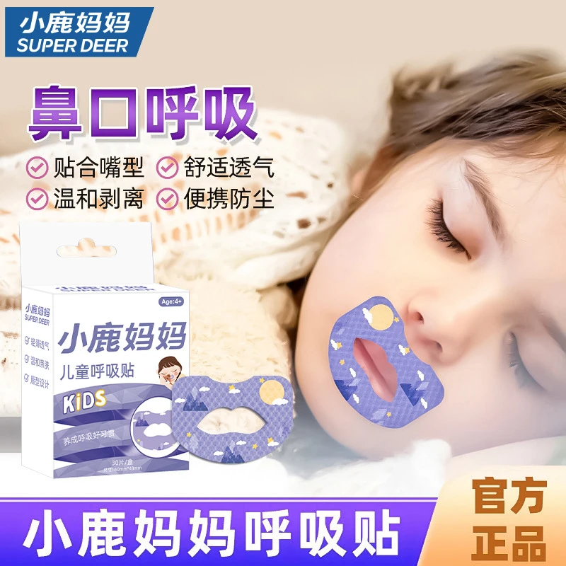 小鹿妈妈呼吸贴贴合嘴型舒适透气