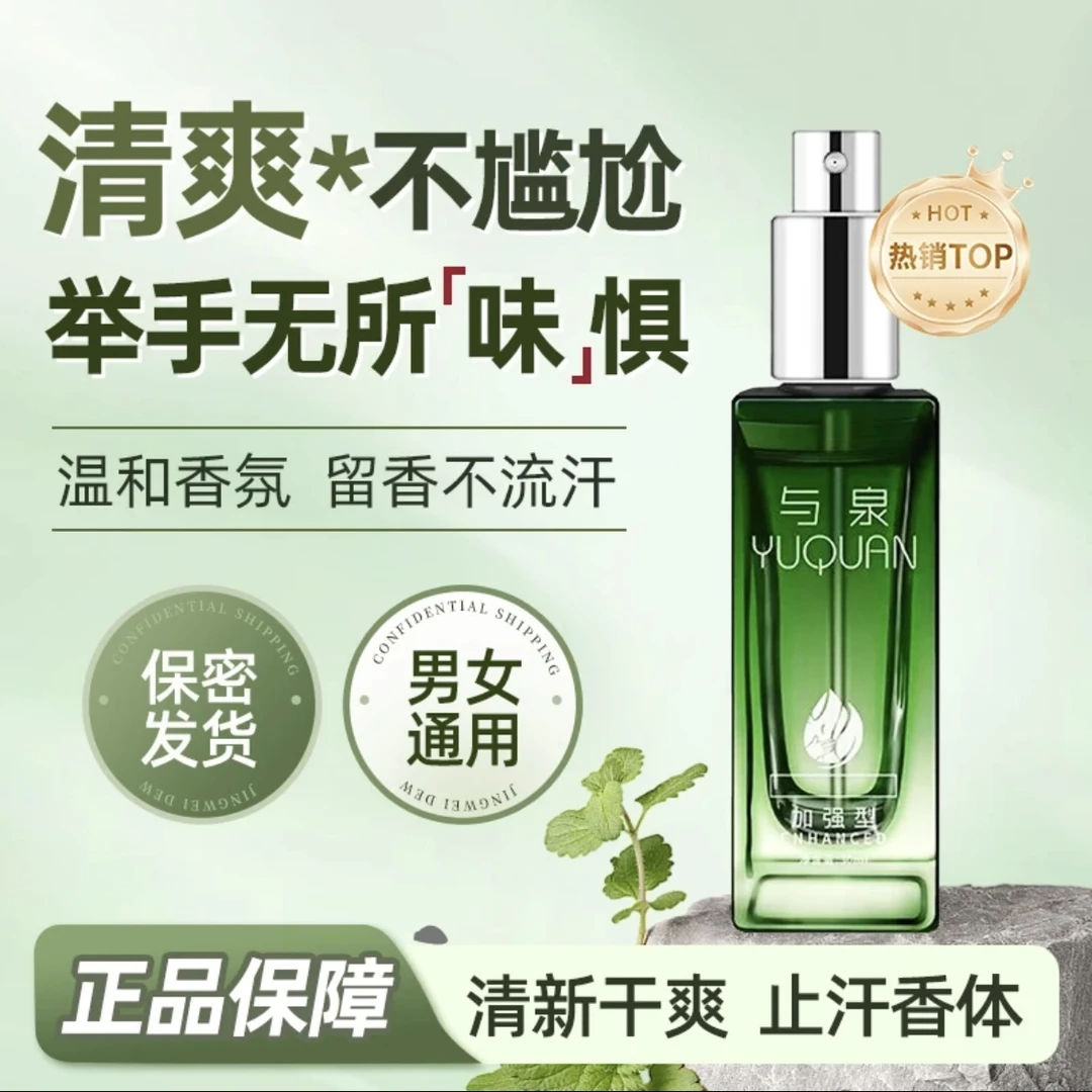 与泉止汗清爽香体止汗腋露汗味净味持久男女老少清香止汗喷雾神器