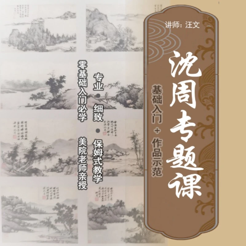 沈周专题课（福利价）拍课后查收短信激活课程，加汪文国画课堂