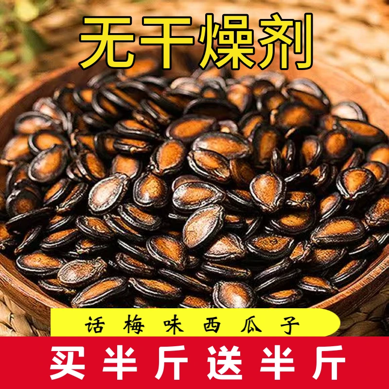 买半斤送半斤】正宗话梅味西瓜子无干燥剂饱满大颗粒炒货休闲零食
