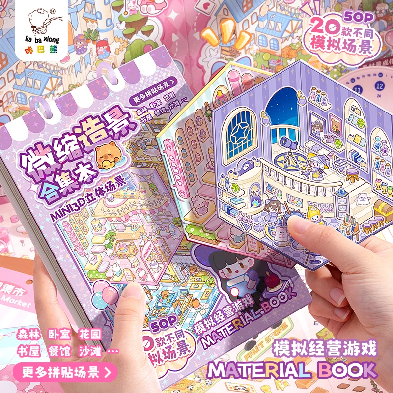 造景贴纸微缩场景合集本3d贴画立体免裁剪手账贴纸书女孩儿童益智