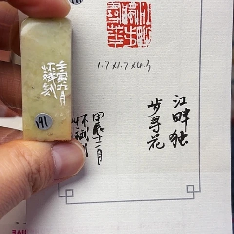 青田石印石篆刻作品